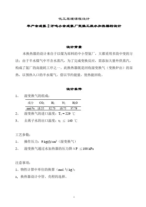 化工原理课程设计-年产合成氨2万吨小合成氨厂变换工段水加热器的设计