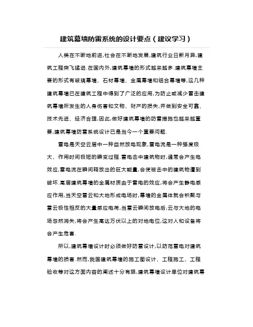 建筑幕墙防雷系统的设计要点(建议学习)