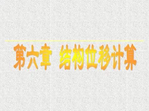 第6章结构位移计算