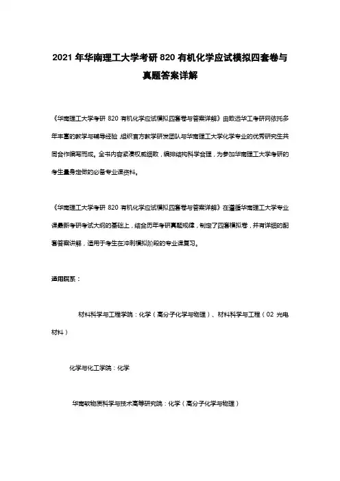 2021年华南理工大学考研820有机化学应试模拟四套卷与真题答案详解