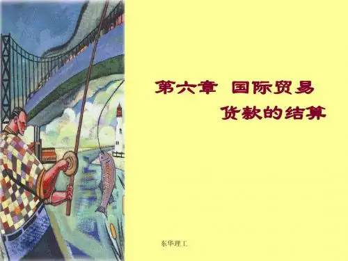 第6章 国际贸易支付工具