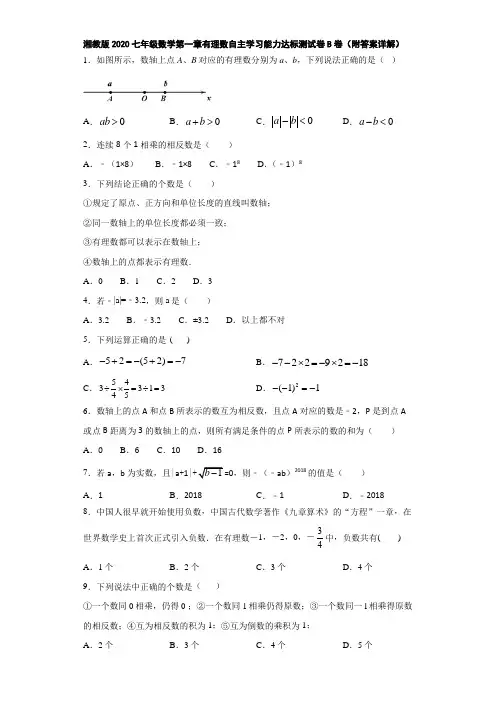 湘教版2020七年级数学第一章有理数自主学习能力达标测试卷(附答案详解)