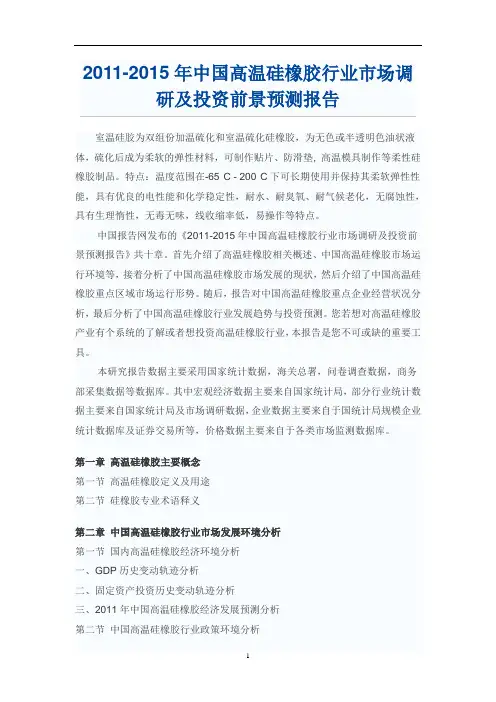 中国高温硅橡胶行业市场调研报告