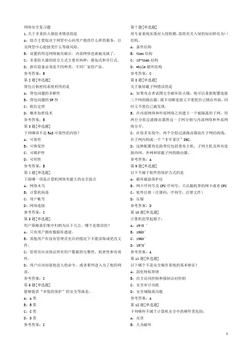网络安全题库