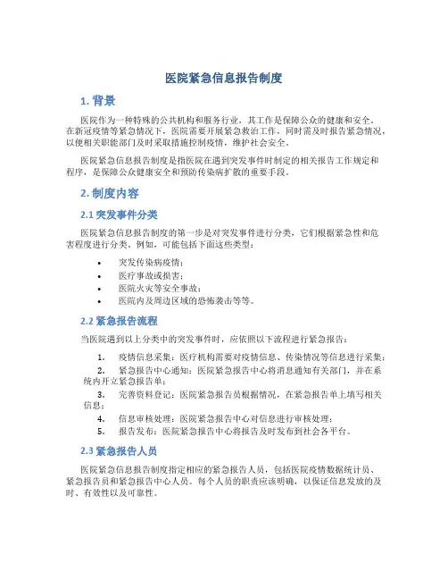 医院紧急信息报告制度