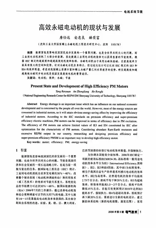 高效永磁电动机的现状与发展