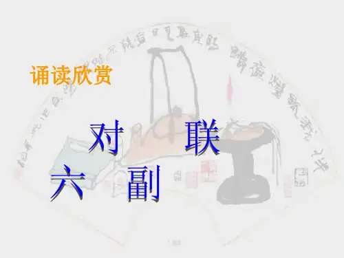 对联六副22张公开课剖析