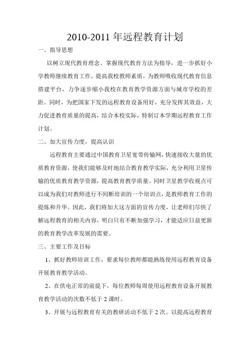 2011年远程教育计划