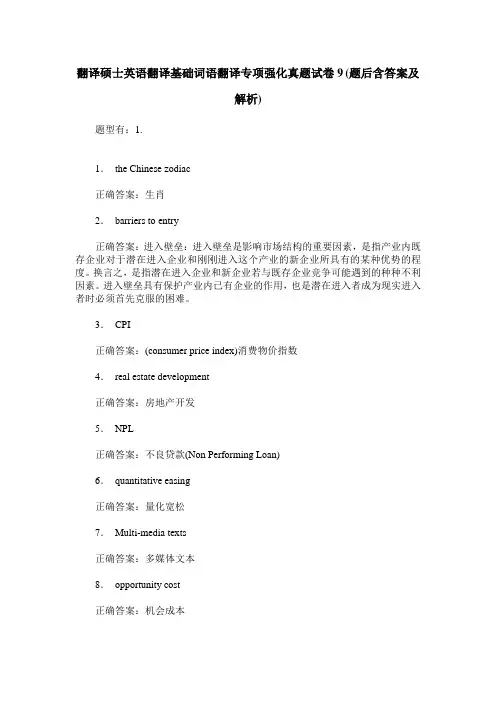 翻译硕士英语翻译基础词语翻译专项强化真题试卷9(题后含答案及解析)