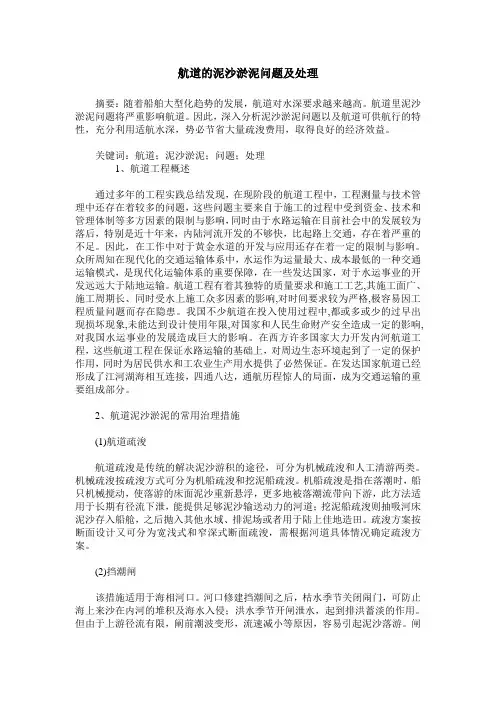航道的泥沙淤泥问题及处理