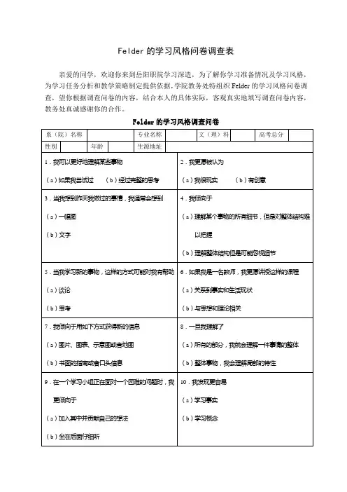 Felder的学习风格问卷调查表
