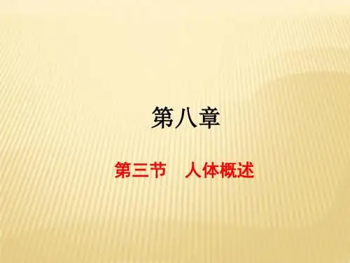 第8章 第三节  人体概述 课件(苏教版七年级下)(共16张PPT)