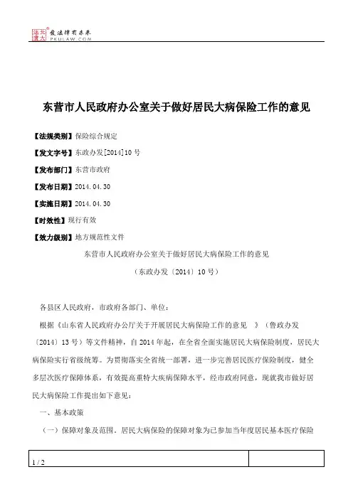 东营市人民政府办公室关于做好居民大病保险工作的意见