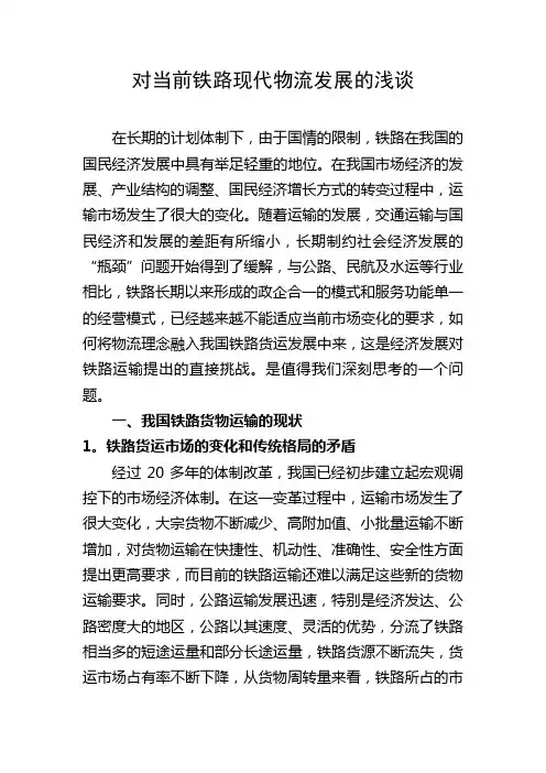 对当前铁路现代物流发展现状的浅谈