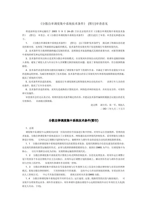 分散自律调度集中系统技术条件(暂行)