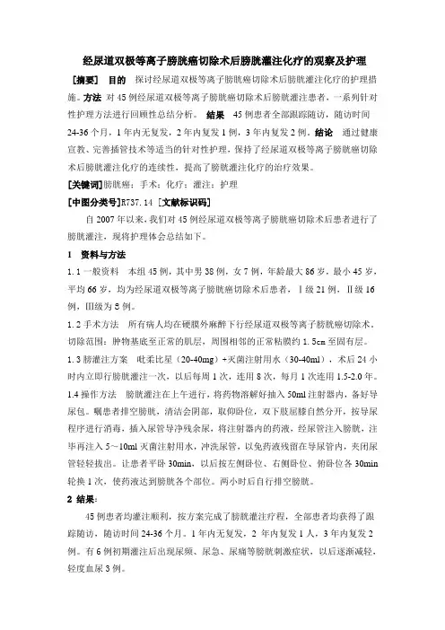 经尿道双极等离子膀胱癌切除术后膀胱灌注化疗的观察及护理