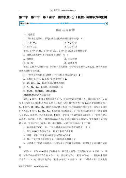 2018_2019学年高中化学第二章分子结构与性质第3节分子的性质第1课时键的极性、分子极性、范德华