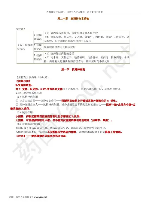 第二十章 抗精神失常药物