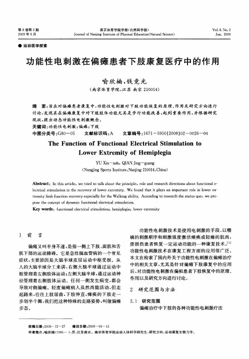 功能性电刺激在偏瘫患者下肢康复医疗中的作用