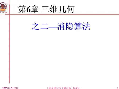 第7章 三维几何02—消隐算法