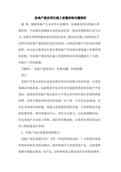 房地产建设项目施工质量控制问题探析