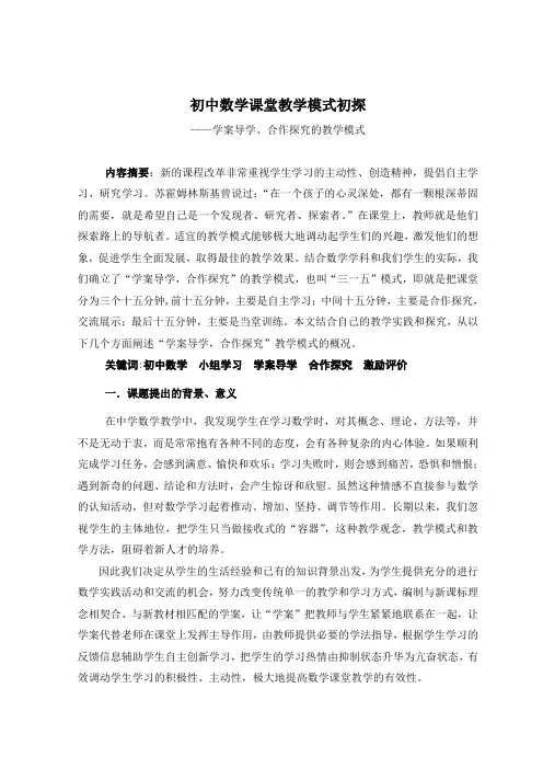 初中数学课堂教学模式初探