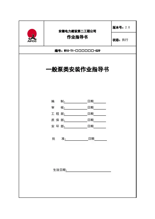 一般泵类安装作业指导书029