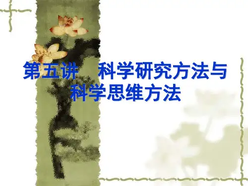 第五讲 科学研究方法和思维方法