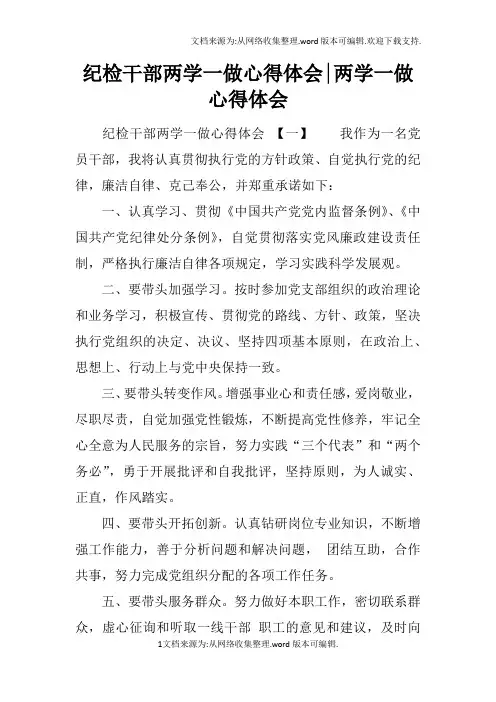 纪检干部两学一做心得体会-两学一做心得体会