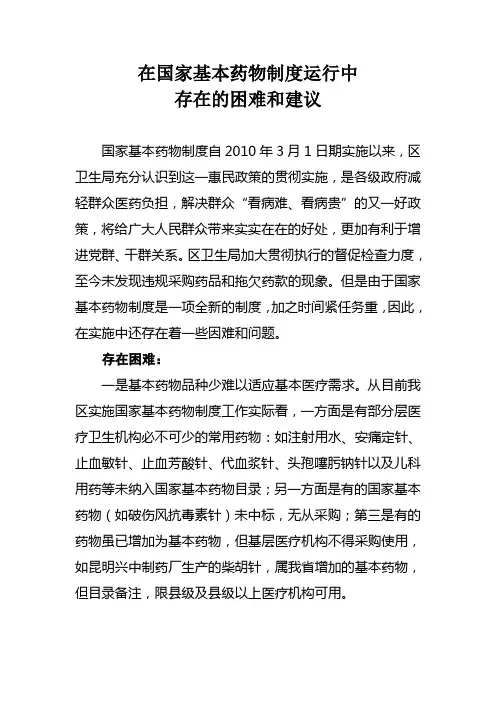 在国家基本药物制度运行中存在困难和建议