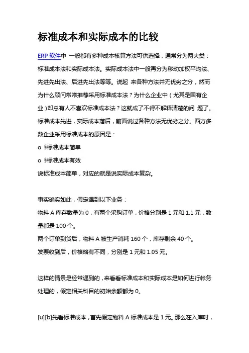 标准成本和实际成本差异