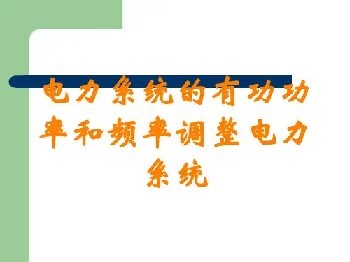电力系统的有功功率和频率调整电力系统讲义