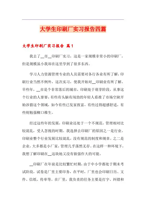 大学生印刷厂实习报告四篇
