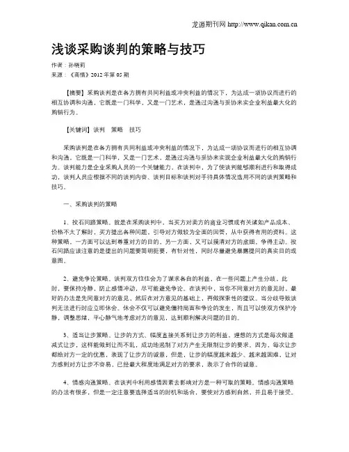 浅谈采购谈判的策略与技巧