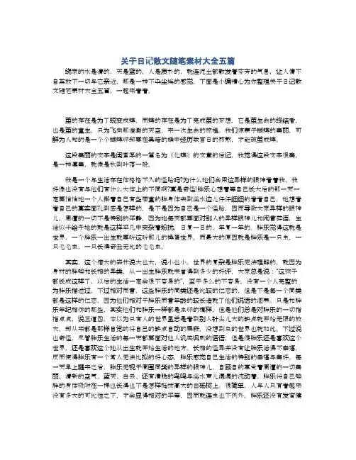 关于日记散文随笔素材大全五篇