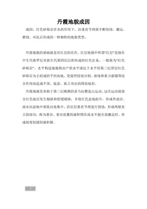 高三复习-丹霞地貌成因