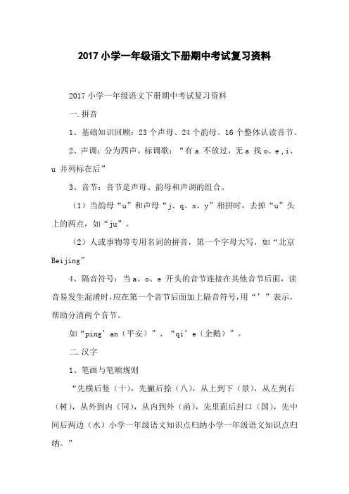 2017小学一年级语文下册期中考试复习资料