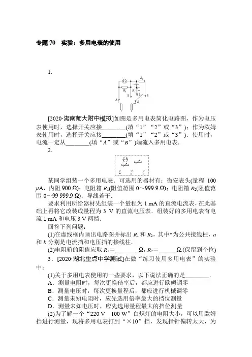 2021高考人教版物理每日一练：专题70 实验：多用电表的使用 (含解析)