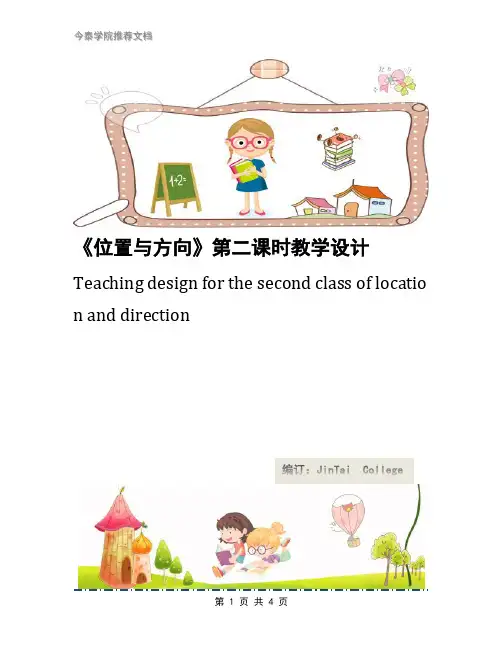 《位置与方向》第二课时教学设计