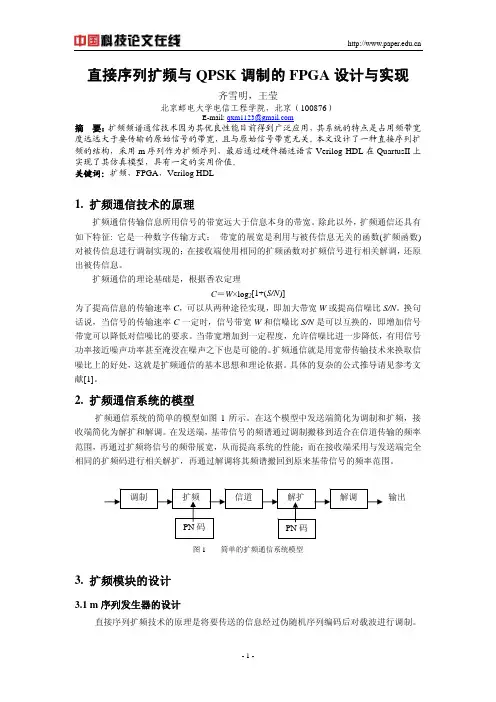 直接序列扩频与QPSK调制的FPGA设计与实现