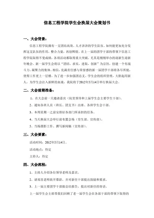 学生会换届大会策划书