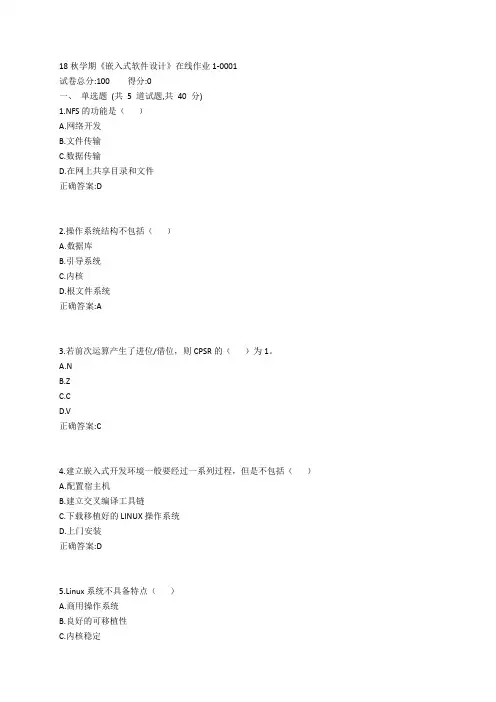 东大19春学期《嵌入式软件设计》在线作业1参考答案