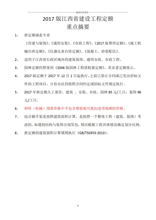 江西新定额解释重点摘要-建筑精编版