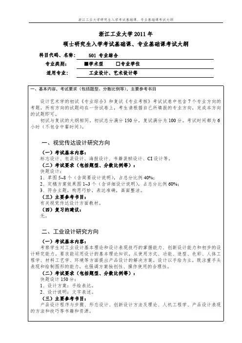 浙江工业大学研究生入学考试基础课、专业基础课考试大纲