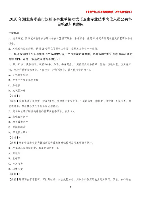 2020年湖北省孝感市汉川市《卫生专业技术岗位人员公共科目笔试》真题