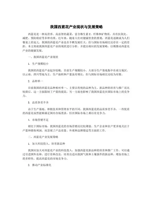 我国西蓝花产业现状与发展策略 2