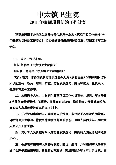 2011年中太镇卫生院癫痫工作计划