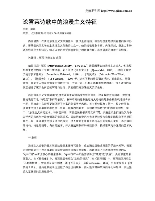论雪莱诗歌中的浪漫主义特征