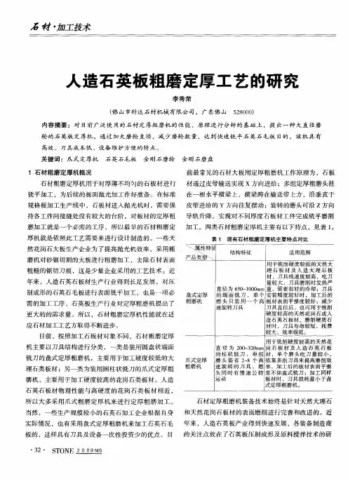 人造石英板粗磨定厚工艺的研究