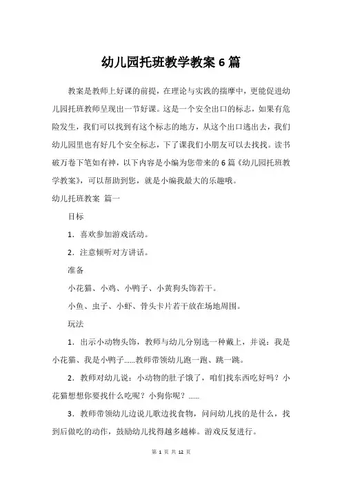 幼儿园托班教学教案6篇